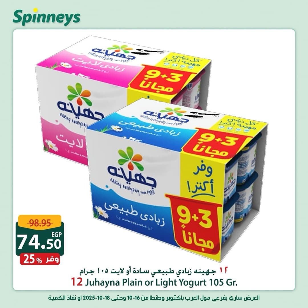 spinneys offers from 16oct to 1oct 2025 عروض سبينس من 16 أكتوبر حتى 1 أكتوبر 2025 صفحة رقم 2